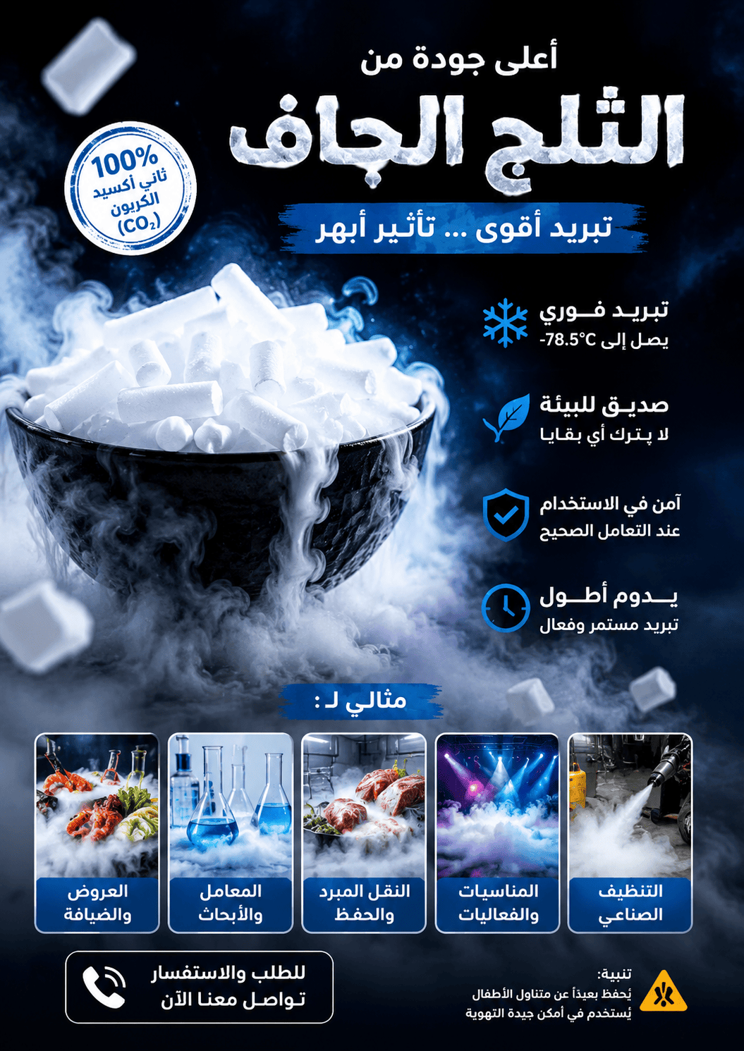 إنتاج قوالب الثلج الجاف عالي النقاء بالرياض