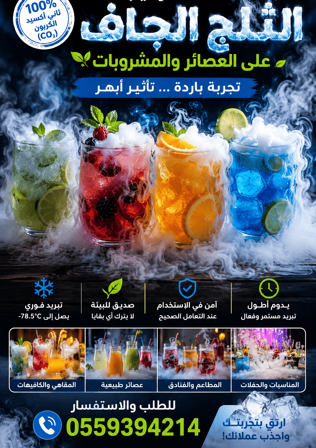 استخدام الثلج الجاف في الحفلات والمؤثرات البصرية